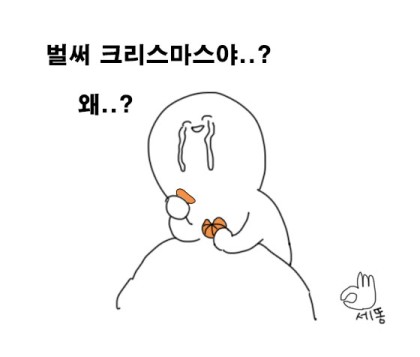 벌써 크리스마스야 왜 솔로 눈물 귤이나 까먹자 모쏠