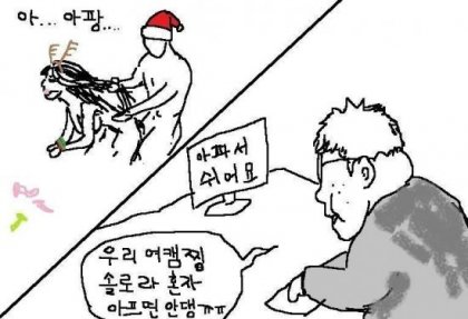 크리스마스 아파서 쉬어요 여캠 솔로 혼자 아프면 안댕 덕후 찌질