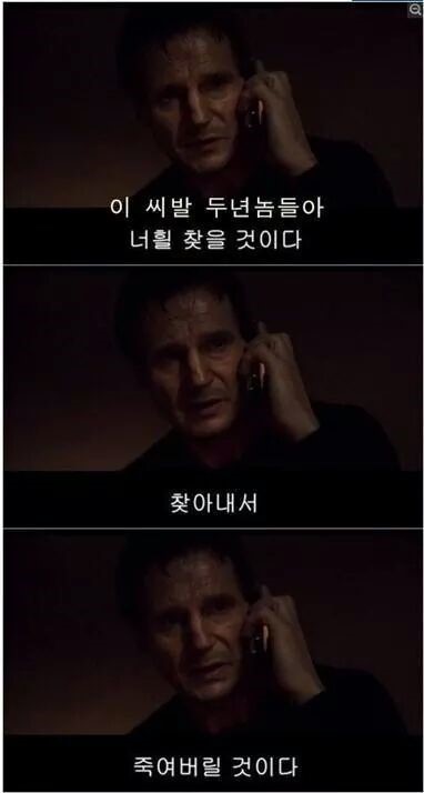 두년놈들아 너흴 찾을 것이다 찾아내서 죽여벌릴 것이다 테이큰 복수 커플 솔로