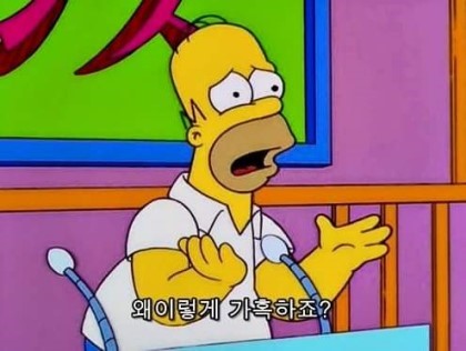 왜이렇게 가혹하죠 심슨