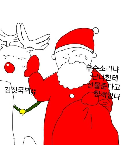 크리스마스 산타 루돌프 무슨소리냐 난너한테 선물준다고 한적없다