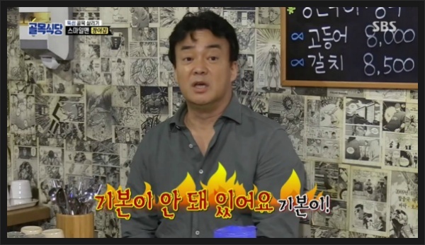 기본이 안돼있어요 기본이 골목식당 백종원 기본 식당