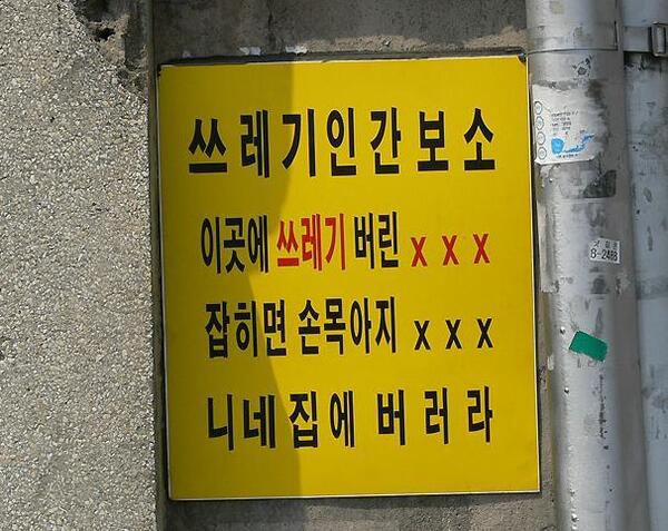 쓰레기인간보소 인간쓰레기 이곳에 쓰레기 잡히면 손목아지 니네집에