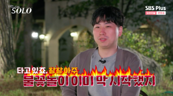 타고 있조 활활 아주 불꽃놀이 이미막 시작했지 나는솔로 솔로