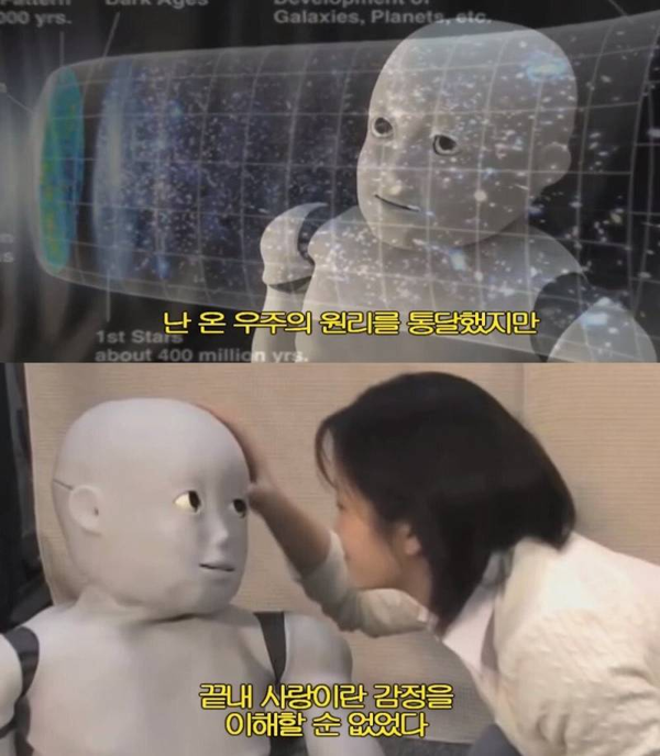 ai 로봇 사랑 솔로 우주의 원리를 통달했지만 사랑이란 감정을 이해 못한다 없었다
