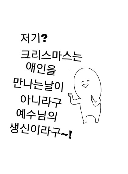 크리스마스 애인을 만나는날이 아니라구 솔로 모솔 쏠로 모쏠 여자친구 없다