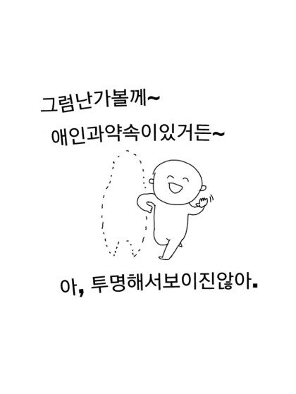 모솔 솔로 그럼난 가볼께 애인과 약속이 있어서 투명인간 여자친구 없다 그런거