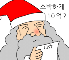 크리스마스 선물 리시트 소박하게 10억 산타클로스 할아버지