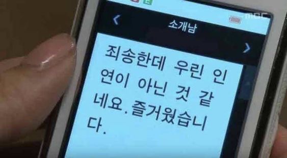 소개팅 거절 솔로 죄송한데 우린 인연이 아닌것 같네요 즐거웠습니다 차단 철벽 꺼저