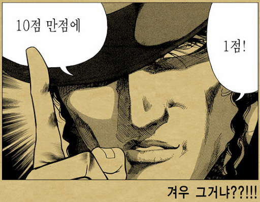 10점 만점에 1점 겨구 그거냐 점수 평가 순위