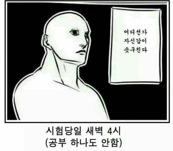 시험당일 새벽 4시 공부 하나도 안함 어디선가 자신감이 솟구친다 대학생 시험