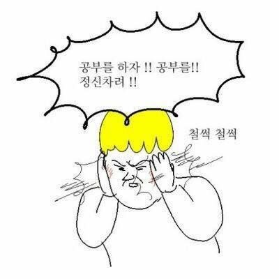 공부를 하자 정신차려 대학생 시험 시건기간 철썩 엉덩국 공부 학점