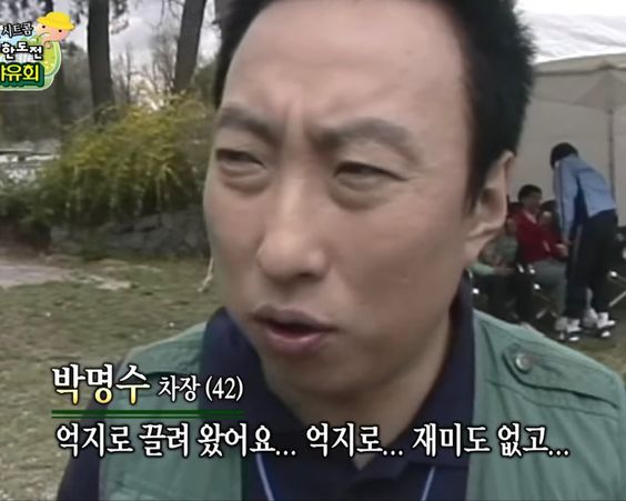 박명수 차장 무한상사 야유회 억지로 끌려 왔어요 회사생활 재미도 없고 무도짤 무도