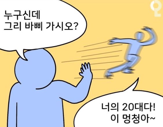 누구신데 그리 바삐 가시오 너의 20대다 멍청아 청춘 순삭