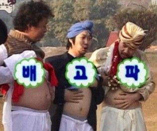 배고파 무도 무한도전 배나왔어 뚱뚱 무도짤
