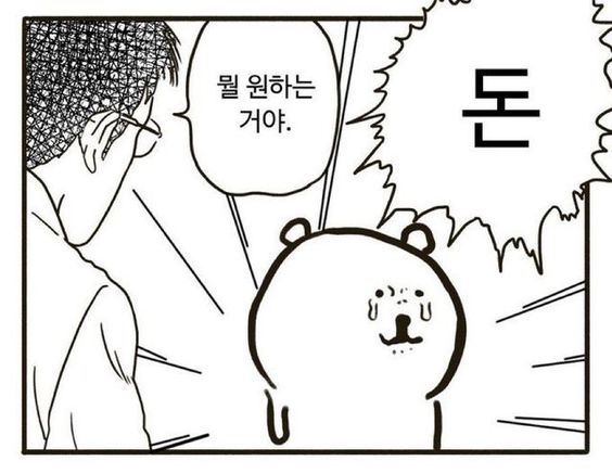 뭘 원하는 거야 돈 머니 돈줘 뭘원하는거야 원하는거