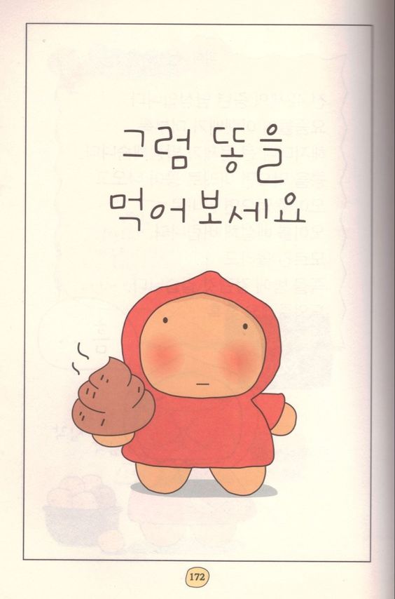 그럼 똥을 먹어보세요 똥 먹어
