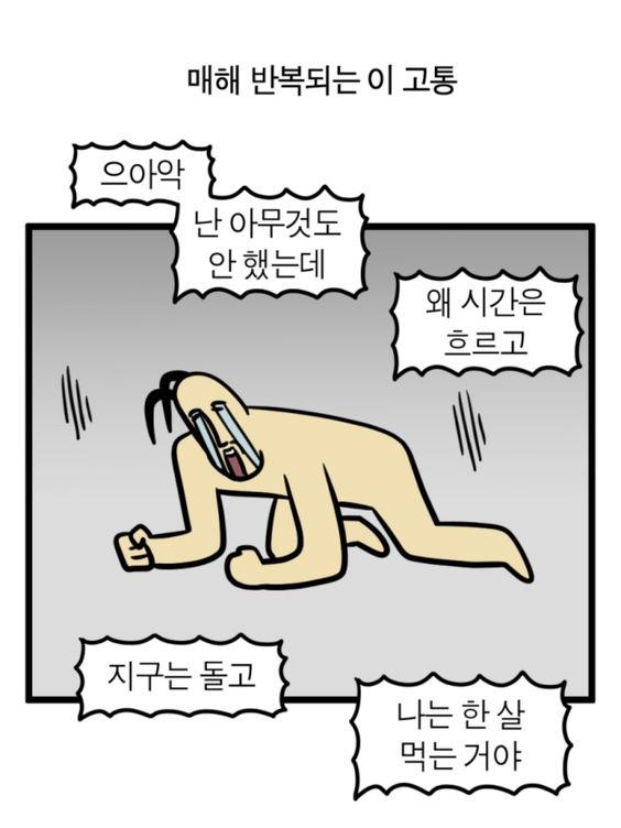 새해 한살 매해 반복되는 고통 시간은 흐르고 아무것도 안했는데 지구는 돌고 나는 한살 먹는거야 1살 새해짤
