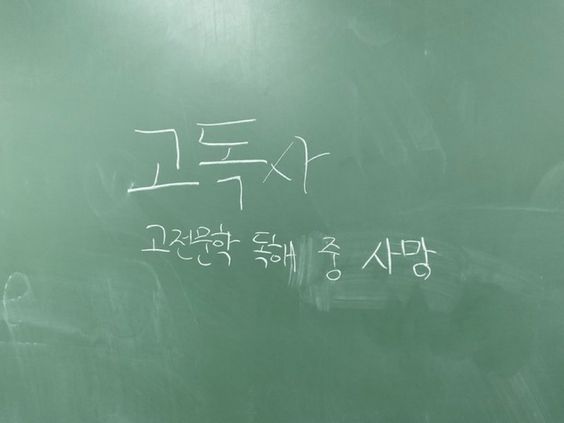 고독사 고전문학 독해 중 사망
