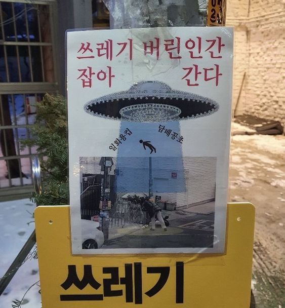 쓰레기 버리는 사람 잡아 간다 UFO 외계인 담배꽁초 일회용컵
