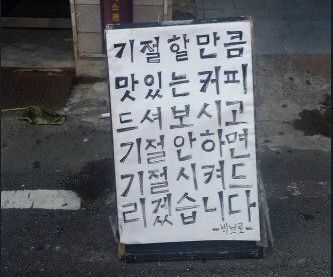 기절할만큼 맛있는 커피 드셔보시고 기절 안하면 기절 시켜드리겠습니다