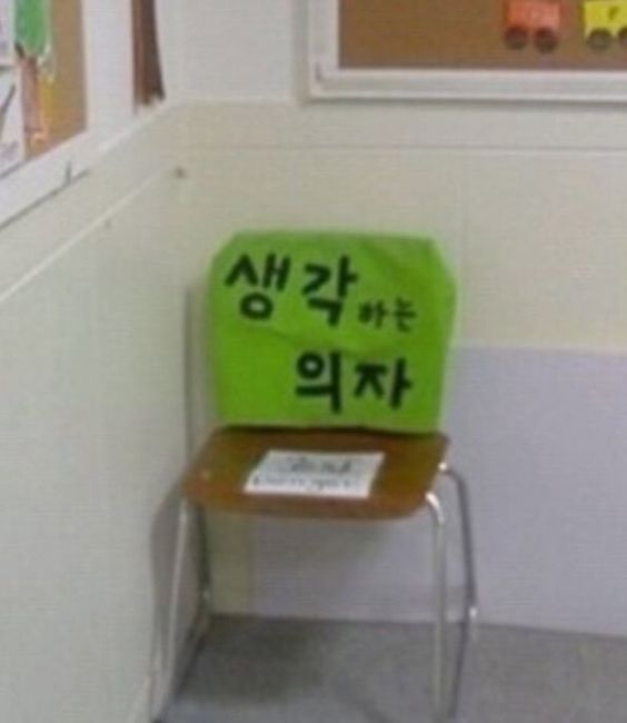 생각의자 생각하는 의자 의자 생각 반성