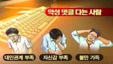 악성댓글 악플 다는 사람 특징 대인관계 자신감 부족 불만 가득 악성 댓글