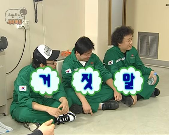 거짓말 무도 무도짤 무한도전 새해특집