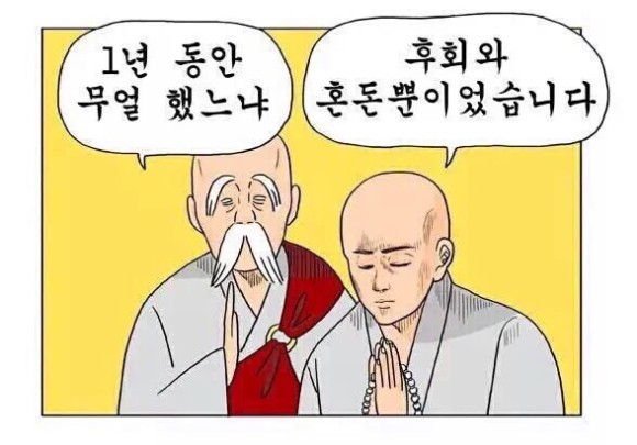 새해 새해인사 새해짤 스님 1년동안 무얼 했느냐 후회와 혼돈뿐이었습니다