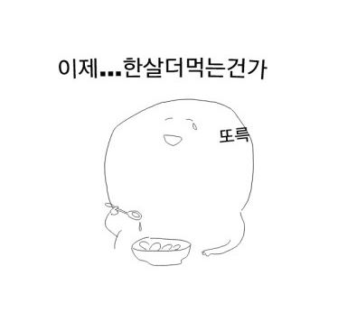 새해 새해짤 이제 한살더 먹는건가 1살 한살 떡국 눈물 나이 새해인사