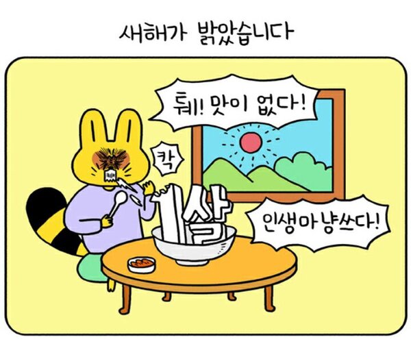 새해가 밝았습니다 1살 한살 나이 인생마 냥쓰다 쓰다 맛이 없다 새해짤 새해인사 새해