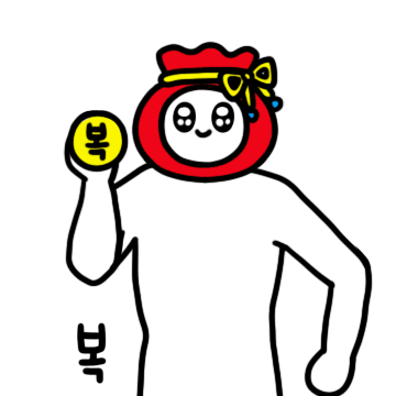 새해 새해짤 새해인사 뾲 복더블 복더하기 복주머니 새해인사 복받으세요 2배 두배