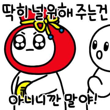 새해 새해짤 복 복주머니 새해인사 딱히 널위해 주넌건 아니니깐 말야 시크 츤데레