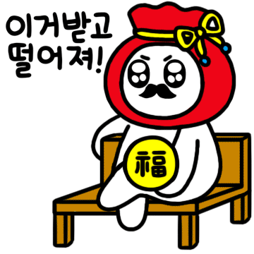 새해 새해짤 복주머니 복 던지기 이거받고 떨어져 복하사 복던지기 새해인사