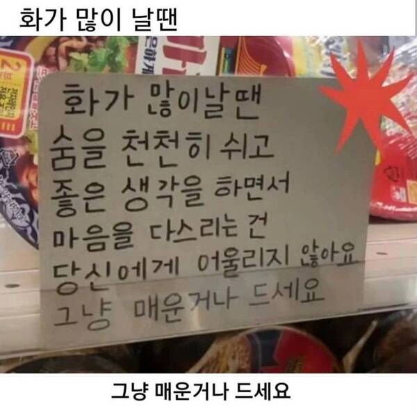 화남 화나 빡침 그냥 매운거나 드세요 매운거 화가 많이 날땐 숨을 천천히 쉬고 좋은 생각을 마음 다시르는