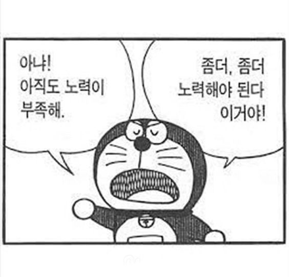 도라에몽 아냐 아직도 노력이 부족해 좀더 노력해야 된다 이거야 노력 부족