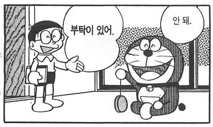 도라에몽 부탁이 있어 안돼 거절 단호 부탁 부탁이있어