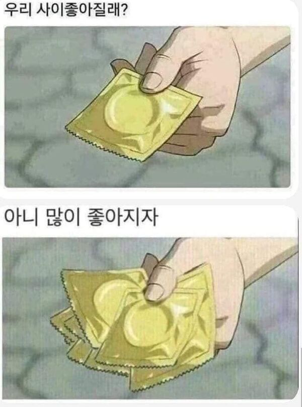 플러팅 콘돔 우리 사이 좋아질래 아니 많이 좋아지자 솔로 커플