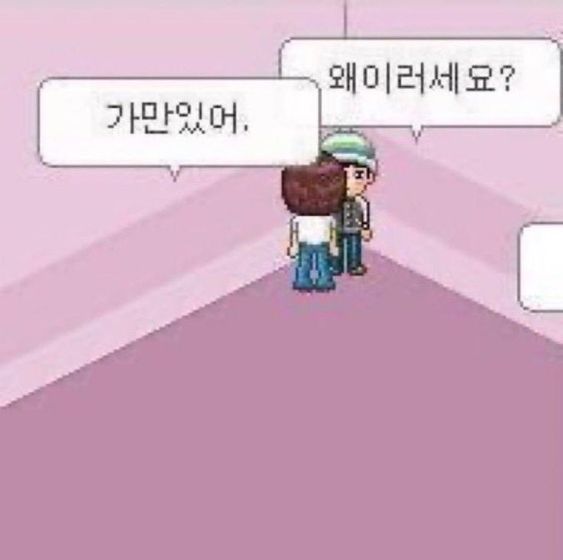 가만있어 왜이렇세요 플러팅 고백 강제 여자 솔로 모솔