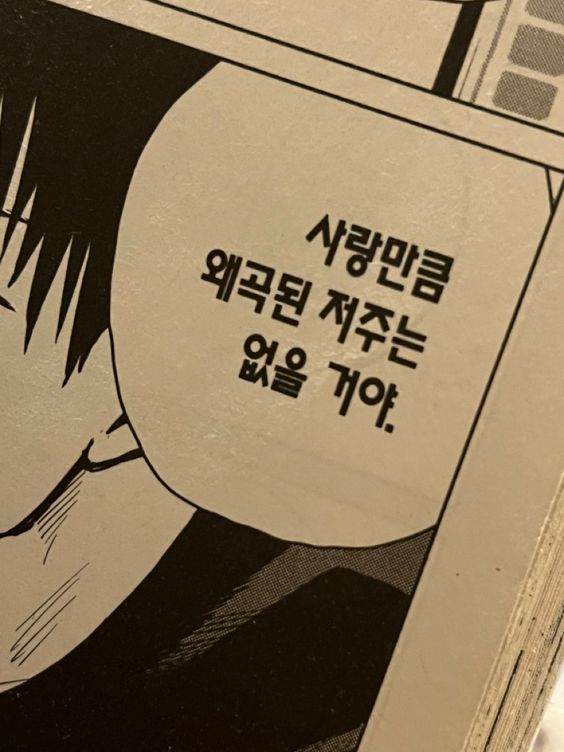 사랑만큼 왜곡된 저주는 없을 거야 사랑 외곡 저주 솔로