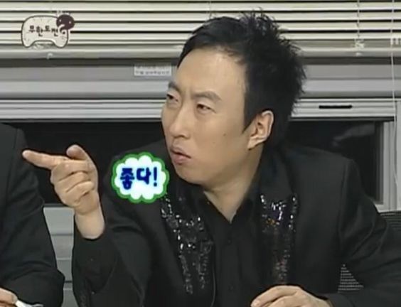 좋다 박명수 좋아 굿 무도 무한도전 무도짤 긍정