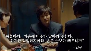타짜 고니 명대사 싸늘하다 가슴에 비수가 날아와 꽂힌다 걱정하지마라 손은 눈보다 빠르니까 