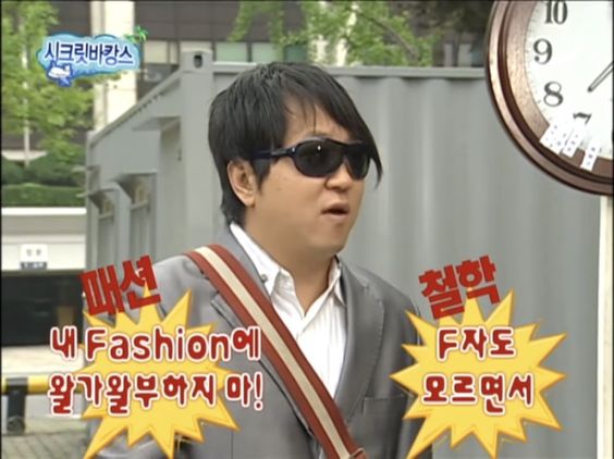 패션 철학 무도 무한도전 무도짤 정형돈 F자 왈가왈부 하지마 모르면서