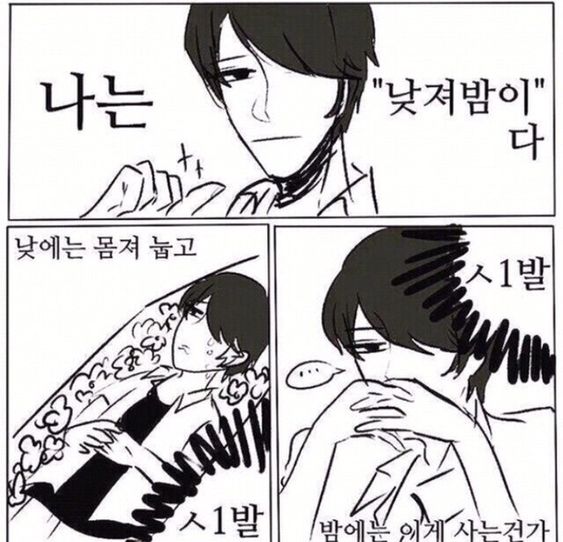 나는 낮져밤이 낮에는 몸져 눕고 시발 밤에는 에게 사는건가 밤 낮 ㅅㅂ