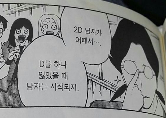 2D 남자가 어때서 남자 여자 D를 하나 잃었ㅇ르 때 남자는 시작되지 병맛