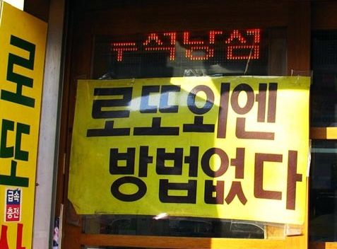 로또외엔 방법없다 로또 복권 방법 없다 인생