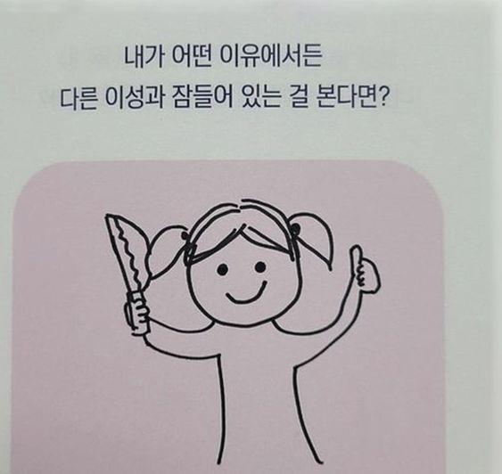 내가 어떤 이유에서든 다른 여성과 잠들어 있는걸 본다면 가만안둬 커플 식칼 협박