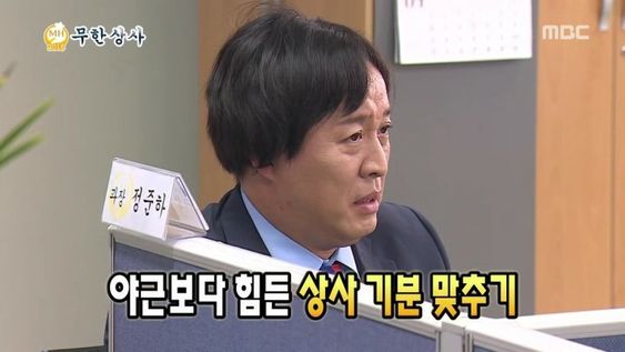 야근보다 힘든 상사 기분 맞추기 직장 회사 사무실 직장인 무도 무한도전 무도짤 스트레스 야근 정준하