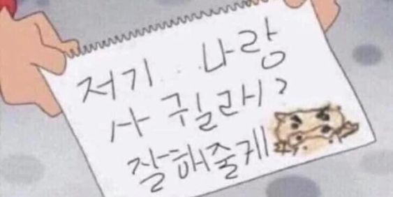 저기 나랑 사귈래 잘해줄게 고백 공격 고백공격 짱구 메모 사귀자 여친 남친 모솔 솔로