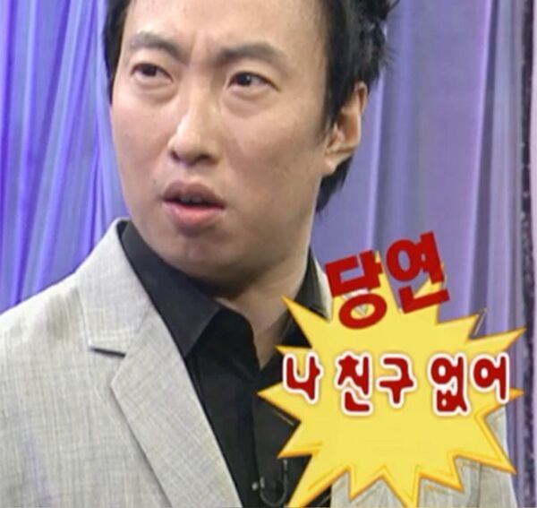 나 친구 없어 당연 무도 박명수 무한도전 무도 친구없어 혼자 솔로